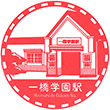 西武鉄道一橋学園駅のスタンプ