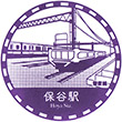 西武鉄道保谷駅のスタンプ
