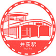 西武鉄道井荻駅のスタンプ