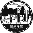 西武鉄道国分寺駅