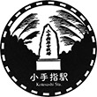 西武鉄道小手指駅のスタンプ