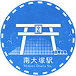 西武鉄道南大塚駅のスタンプ