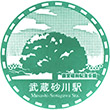 西武鉄道武蔵砂川駅のスタンプ
