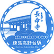 西武鉄道練馬高野台駅のスタンプ