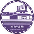 西武鉄道西所沢駅のスタンプ