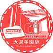西武鉄道大泉学園駅のスタンプ