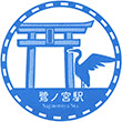 西武鉄道鷺ノ宮駅のスタンプ