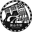 西武鉄道狭山市駅のスタンプ