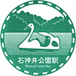 西武鉄道石神井公園駅のスタンプ