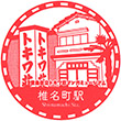 西武鉄道椎名町駅