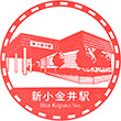 西武鉄道新小金井駅のスタンプ