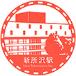 西武鉄道新所沢駅のスタンプ