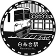 西武鉄道白糸台駅のスタンプ