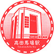 西武鉄道高田馬場駅のスタンプ
