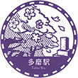 西武鉄道多磨駅のスタンプ