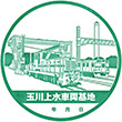 西武鉄道玉川上水車両基地のスタンプ