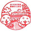 せいせきの風景 聖蹟桜ヶ丘駅前のスタンプ