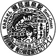 JR瀬見温泉駅のスタンプ