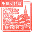 JR千駄ケ谷駅のスタンプ