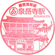 京浜急行泉岳寺駅のスタンプ