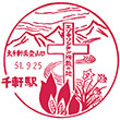 JR千軒駅のスタンプ
