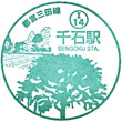 都営地下鉄千石駅のスタンプ