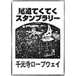 千光寺山ロープウェイ山麓駅のスタンプ