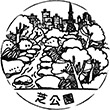 芝公園のスタンプ