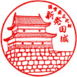 新発田城のスタンプ