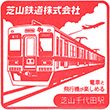 芝山鉄道芝山千代田駅のスタンプ