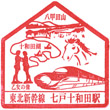JR Shichinohe-Towada Station stamp