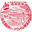 志賀高原ロープウェイ山麓蓮池駅のスタンプ