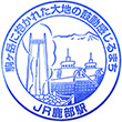 JR鹿部駅のスタンプ