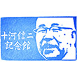 十河信二記念館のスタンプ