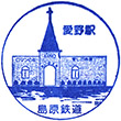 島原鉄道愛野駅のスタンプ
