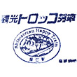 島原鉄道深江駅のスタンプ