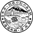 国鉄東海道本線清水駅のスタンプ