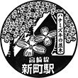 JR新町駅のスタンプ