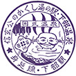 国鉄身延線下部駅のスタンプ