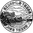 JR下部温泉駅のスタンプ