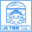 JR下館駅のスタンプ