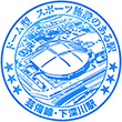 JR下深川駅のスタンプ