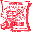 下北交通下北駅のスタンプ