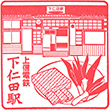 上信電鉄下仁田駅のスタンプ