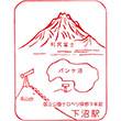 JR下沼駅のスタンプ