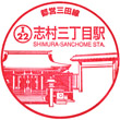 都営地下鉄志村三丁目駅のスタンプ