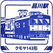 JR品川駅のスタンプ