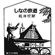 しなの鉄道軽井沢駅のスタンプ