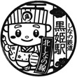 しなの鉄道黒姫駅のスタンプ