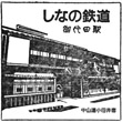 しなの鉄道御代田駅のスタンプ